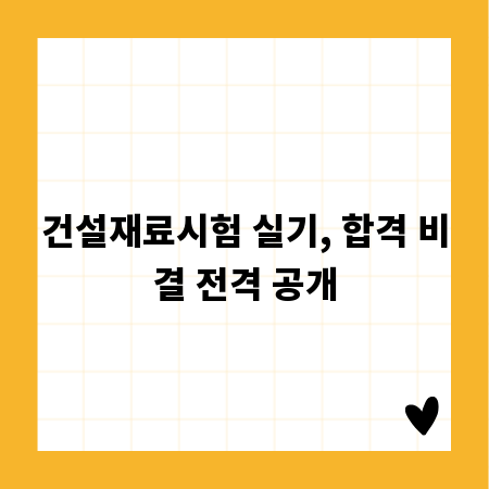 건설재료시험 실기, 합격 비결 전격 공개