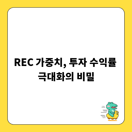 REC 가중치, 투자 수익률 극대화의 비밀