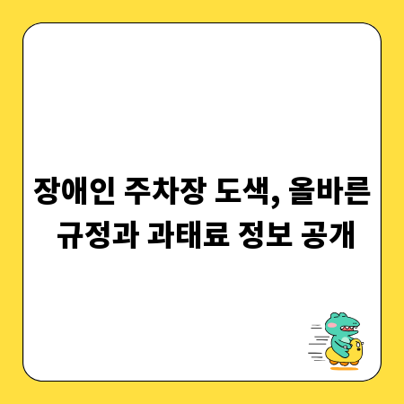 장애인 주차장 도색, 올바른 규정과 과태료 정보 공개