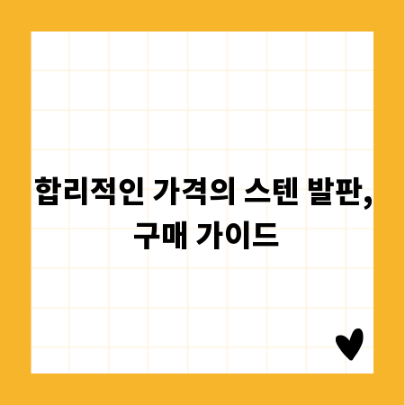 합리적인 가격의 스텐 발판, 구매 가이드