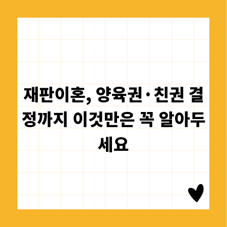 재판이혼, 양육권·친권 결정까지 이것만은 꼭 알아두세요