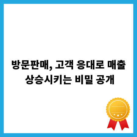 방문판매, 고객 응대로 매출 상승시키는 비밀 공개