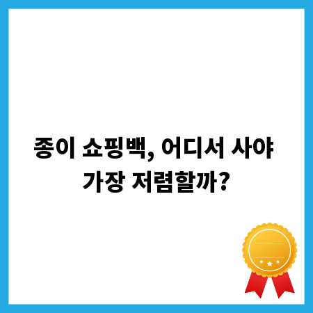 종이 쇼핑백, 어디서 사야 가장 저렴할까?