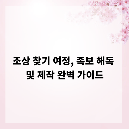 조상 찾기 여정, 족보 해독 및 제작 완벽 가이드