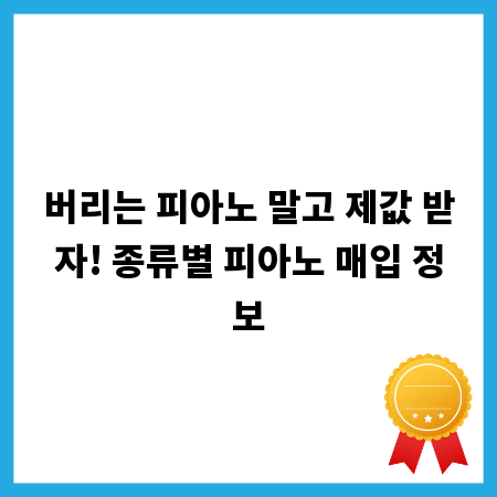 버리는 피아노 말고 제값 받자! 종류별 피아노 매입 정보