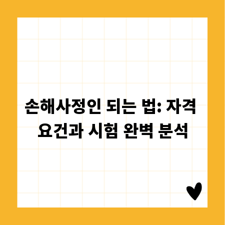 손해사정인 되는 법: 자격 요건과 시험 완벽 분석