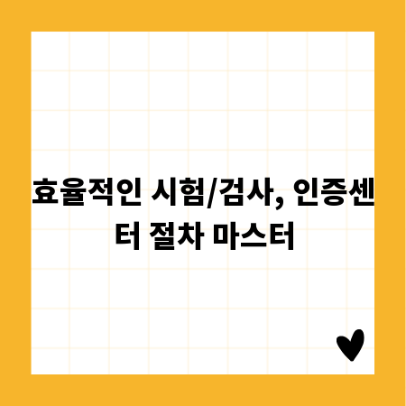 효율적인 시험/검사, 인증센터 절차 마스터