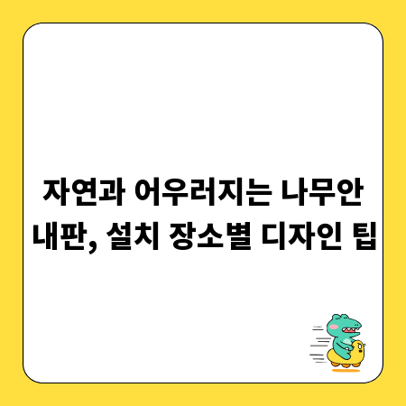 자연과 어우러지는 나무안내판, 설치 장소별 디자인 팁