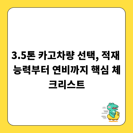 3.5톤 카고차량 선택, 적재 능력부터 연비까지 핵심 체크리스트