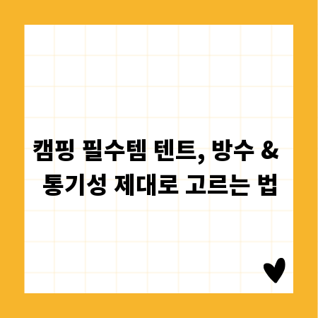 캠핑 필수템 텐트, 방수 & 통기성 제대로 고르는 법