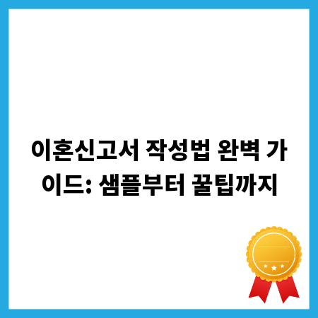이혼신고서 작성법 완벽 가이드: 샘플부터 꿀팁까지