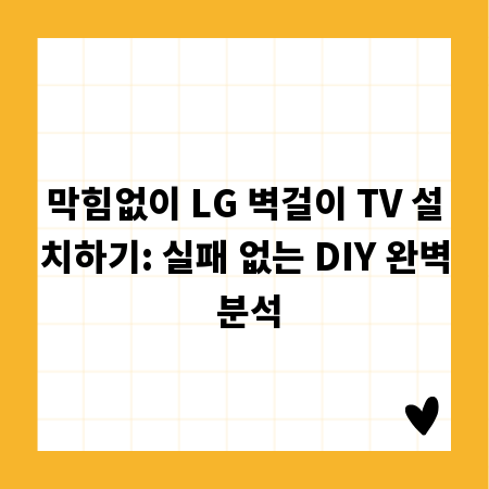 막힘없이 LG 벽걸이 TV 설치하기: 실패 없는 DIY 완벽 분석