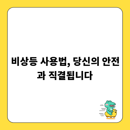 비상등 사용법, 당신의 안전과 직결됩니다
