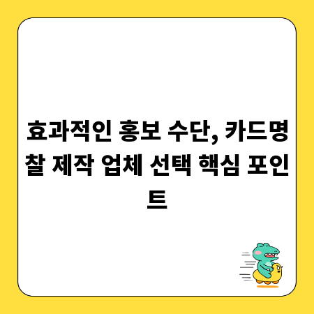 효과적인 홍보 수단, 카드명찰 제작 업체 선택 핵심 포인트
