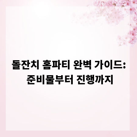 돌잔치 홈파티 완벽 가이드: 준비물부터 진행까지