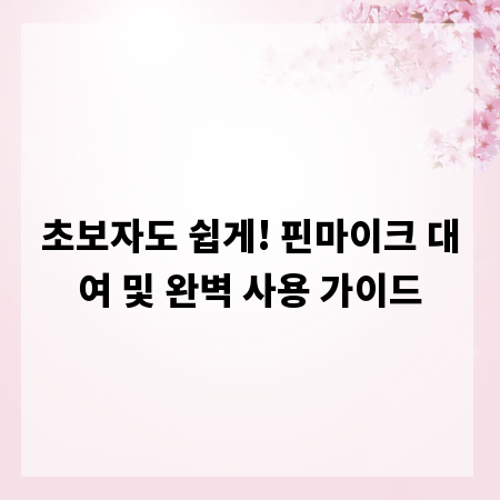 초보자도 쉽게! 핀마이크 대여 및 완벽 사용 가이드