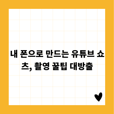 내 폰으로 만드는 유튜브 쇼츠, 촬영 꿀팁 대방출