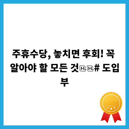 주휴수당, 놓치면 후회! 꼭 알아야 할 모든 것
# 도입부