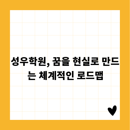 성우학원, 꿈을 현실로 만드는 체계적인 로드맵