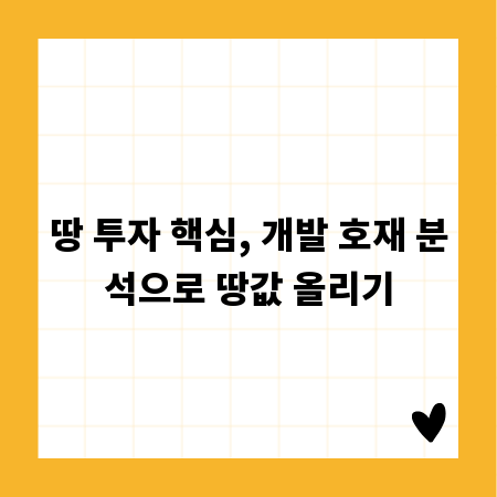 땅 투자 핵심, 개발 호재 분석으로 땅값 올리기