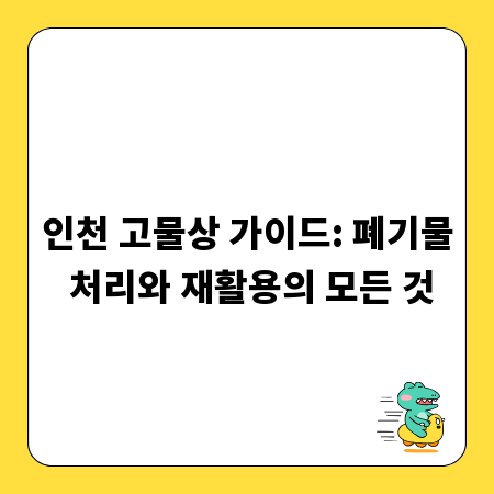 인천 고물상 가이드: 폐기물 처리와 재활용의 모든 것