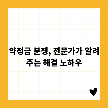 약정금 분쟁, 전문가가 알려주는 해결 노하우