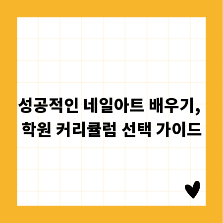 성공적인 네일아트 배우기, 학원 커리큘럼 선택 가이드