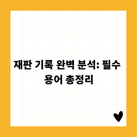 재판 기록 완벽 분석: 필수 용어 총정리