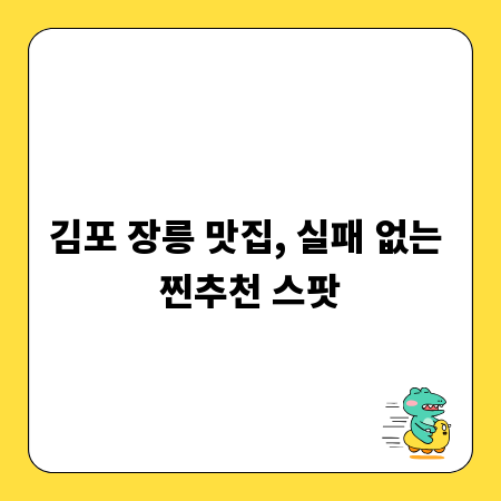 김포 장릉 맛집, 실패 없는 찐추천 스팟