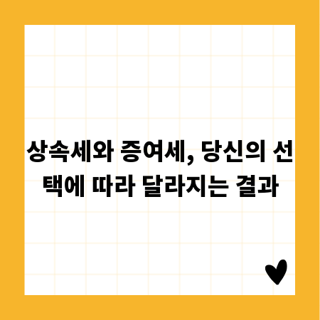 상속세와 증여세, 당신의 선택에 따라 달라지는 결과