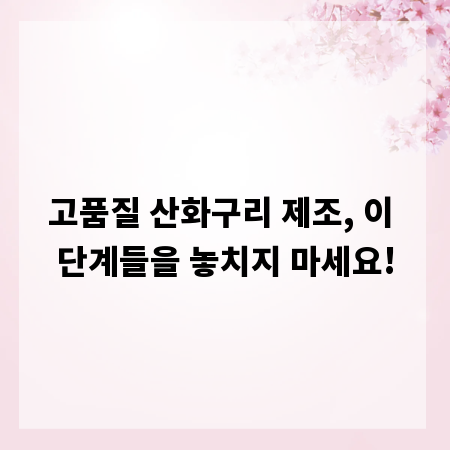 고품질 산화구리 제조, 이 단계들을 놓치지 마세요!