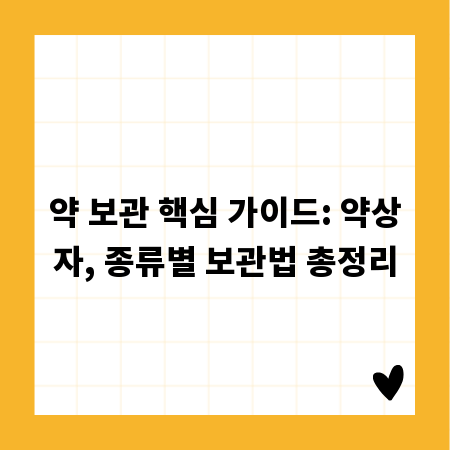 약 보관 핵심 가이드: 약상자, 종류별 보관법 총정리