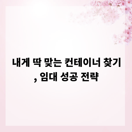 내게 딱 맞는 컨테이너 찾기, 임대 성공 전략