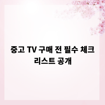 중고 TV 구매 전 필수 체크리스트 공개