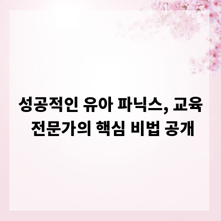 성공적인 유아 파닉스, 교육 전문가의 핵심 비법 공개
