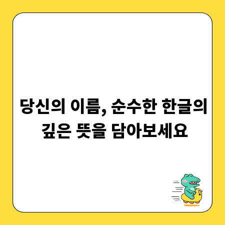 당신의 이름, 순수한 한글의 깊은 뜻을 담아보세요