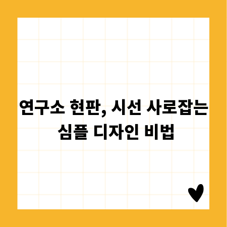 연구소 현판, 시선 사로잡는 심플 디자인 비법