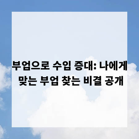 부업으로 수입 증대: 나에게 맞는 부업 찾는 비결 공개