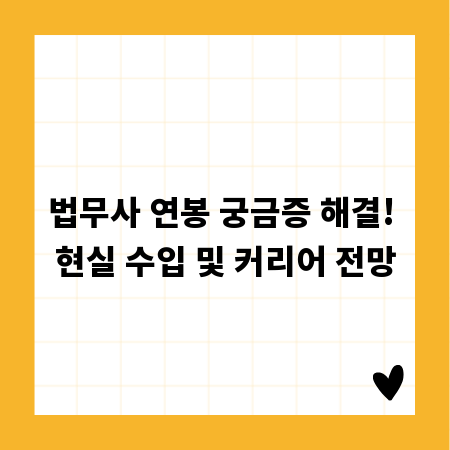 법무사 연봉 궁금증 해결! 현실 수입 및 커리어 전망