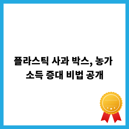 플라스틱 사과 박스, 농가 소득 증대 비법 공개