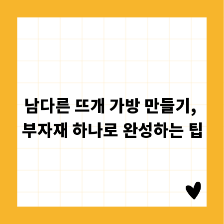 남다른 뜨개 가방 만들기, 부자재 하나로 완성하는 팁