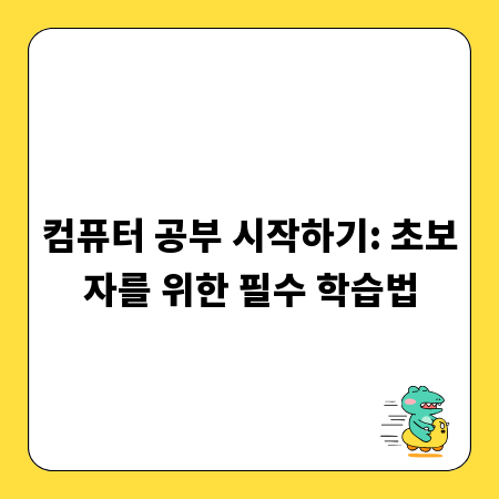 컴퓨터 공부 시작하기: 초보자를 위한 필수 학습법