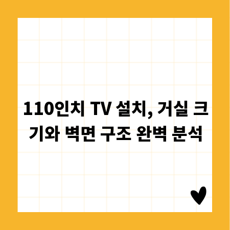 110인치 TV 설치, 거실 크기와 벽면 구조 완벽 분석