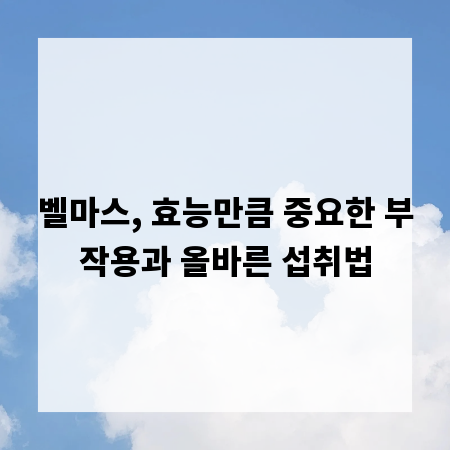 벨마스, 효능만큼 중요한 부작용과 올바른 섭취법
