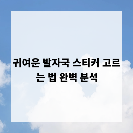 귀여운 발자국 스티커 고르는 법 완벽 분석