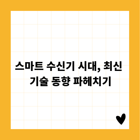 스마트 수신기 시대, 최신 기술 동향 파헤치기