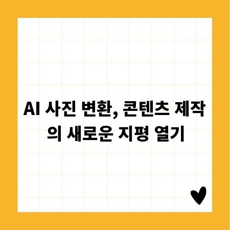 AI 사진 변환, 콘텐츠 제작의 새로운 지평 열기
