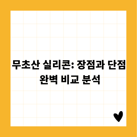 무초산 실리콘: 장점과 단점 완벽 비교 분석