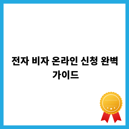 전자 비자 온라인 신청 완벽 가이드