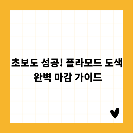 초보도 성공! 플라모드 도색 완벽 마감 가이드